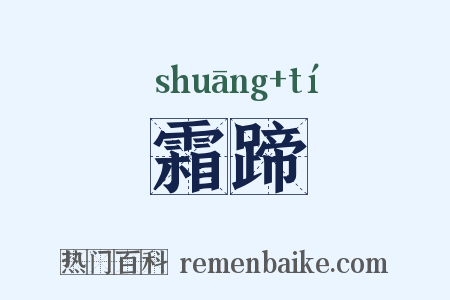 霜蹄是什么意思的图片